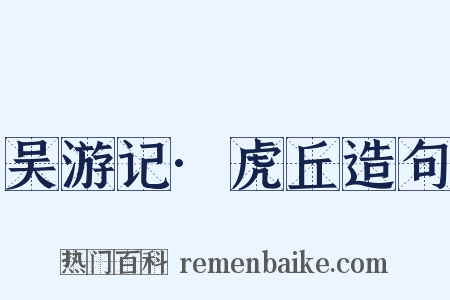 吴游记·虎丘造句是什么意思的图片